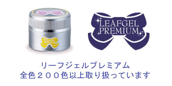 リーフジェルプレミアム全色２００種類以上取り扱っています