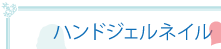 ハンドジェルネイル