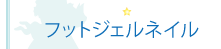 フットジェルネイル