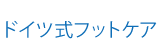 ドイツ式フットケア