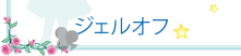 ジェルオフ